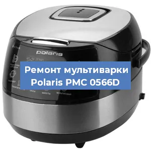 Замена ТЭНа на мультиварке Polaris PMC 0566D в Ростове-на-Дону
